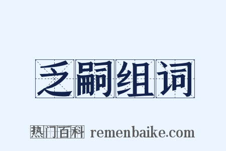 乏嗣组词是什么意思的图片